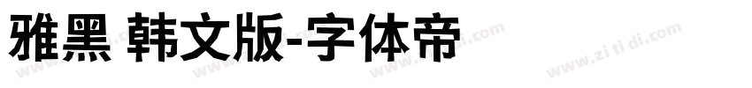 雅黑 韩文版字体转换